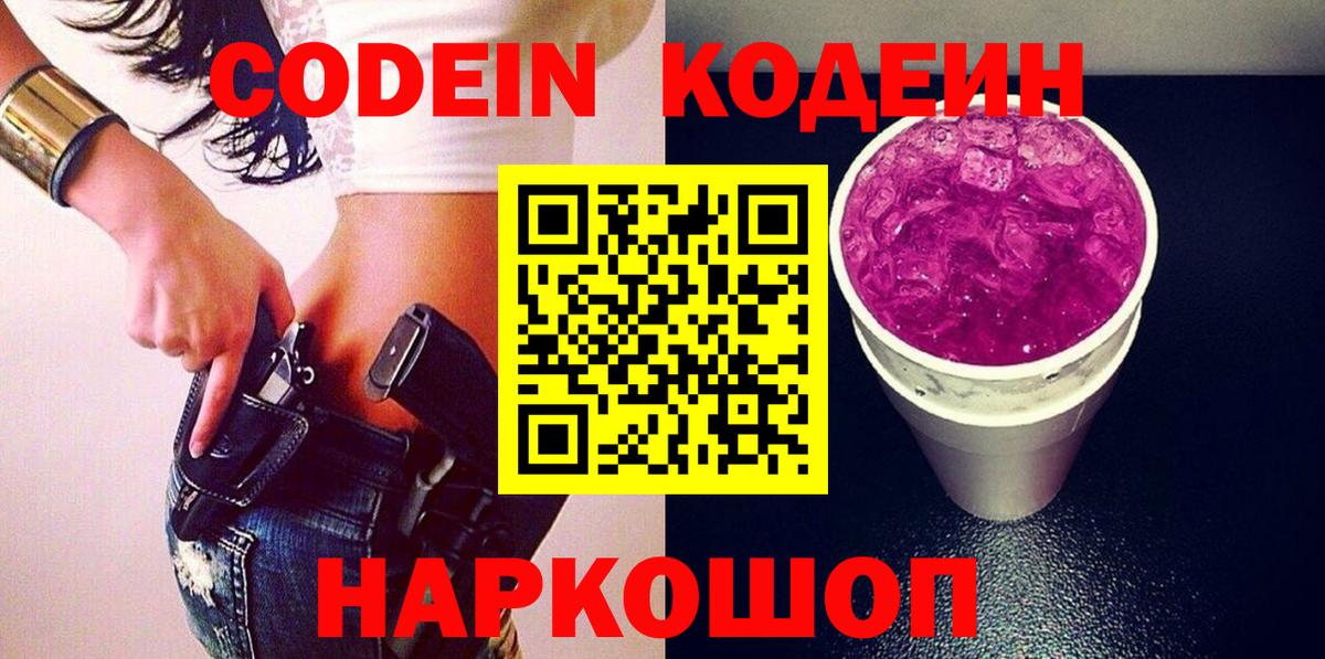 Кодеин напиток Lean (лин) Грязи